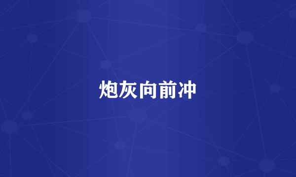 炮灰向前冲