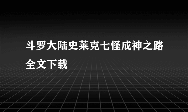 斗罗大陆史莱克七怪成神之路全文下载
