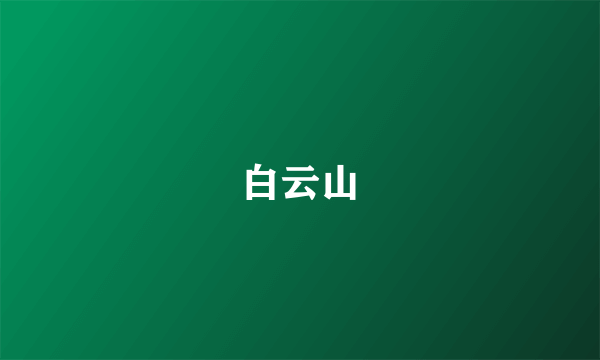 白云山