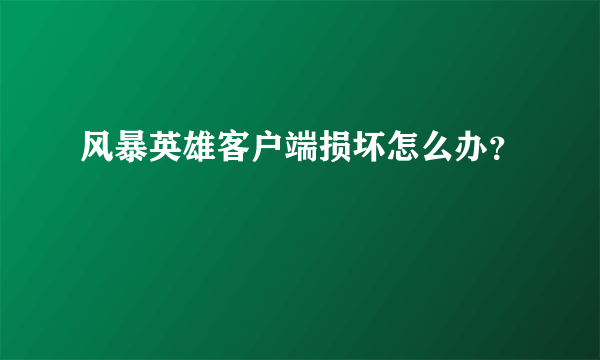 风暴英雄客户端损坏怎么办？
