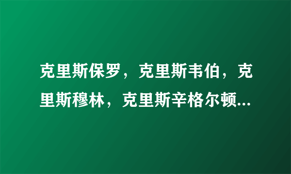 克里斯保罗，克里斯韦伯，克里斯穆林，克里斯辛格尔顿，克里斯杜洪组成阵容实力如何？