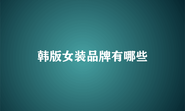 韩版女装品牌有哪些