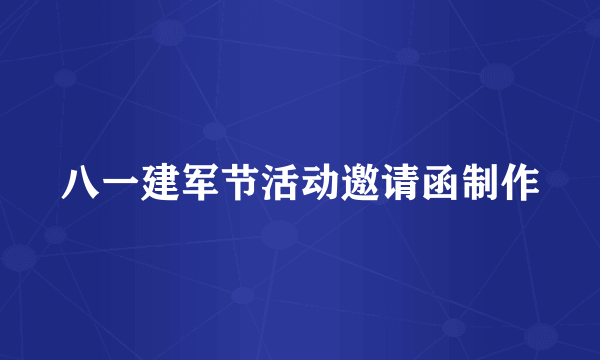 八一建军节活动邀请函制作