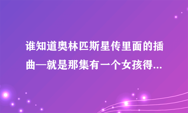 谁知道奥林匹斯星传里面的插曲—就是那集有一个女孩得罪赫拉的那集
