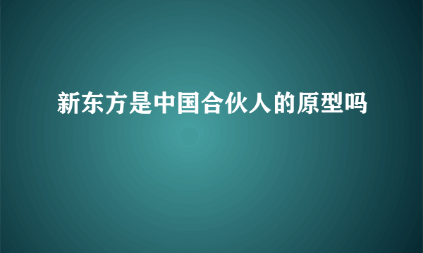 新东方是中国合伙人的原型吗