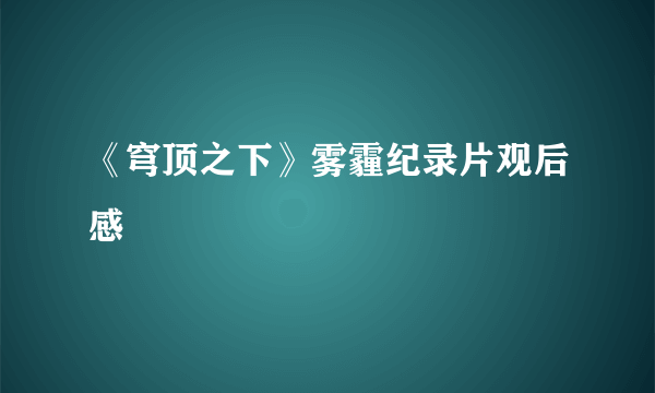 《穹顶之下》雾霾纪录片观后感