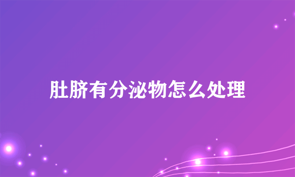肚脐有分泌物怎么处理