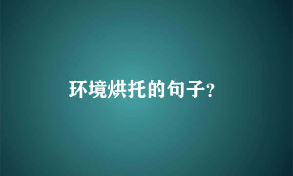 环境烘托的句子？