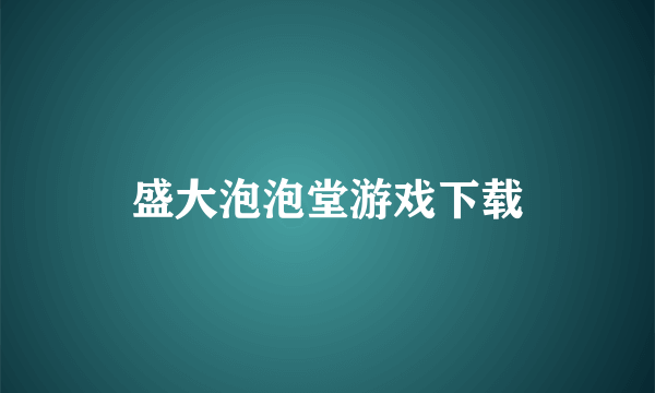 盛大泡泡堂游戏下载