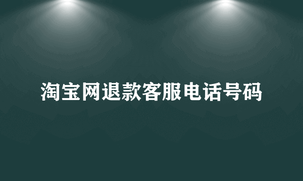 淘宝网退款客服电话号码