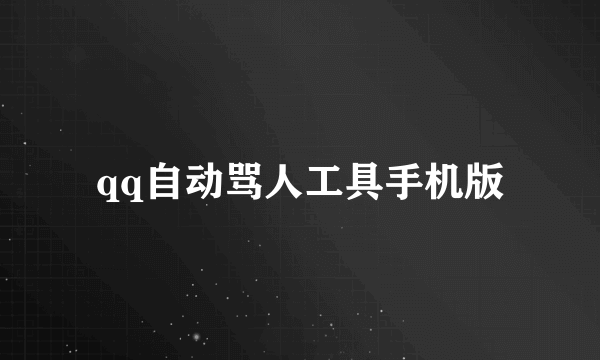 qq自动骂人工具手机版