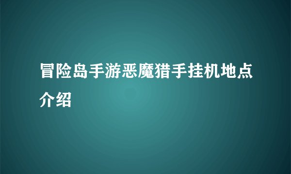 冒险岛手游恶魔猎手挂机地点介绍