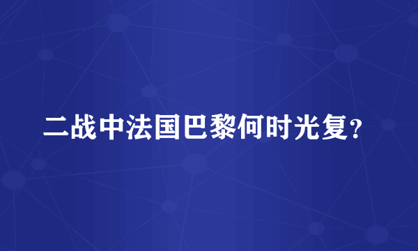 二战中法国巴黎何时光复？