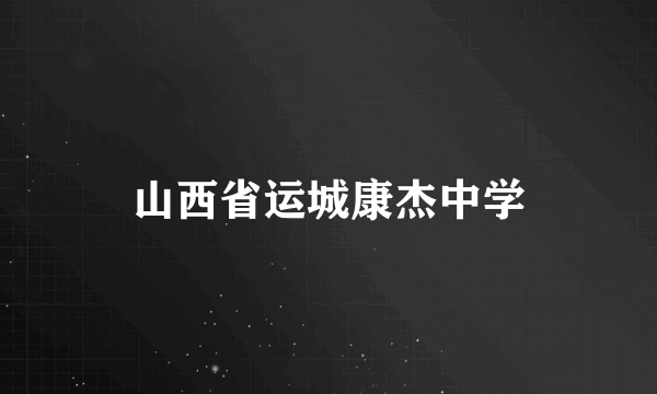 山西省运城康杰中学