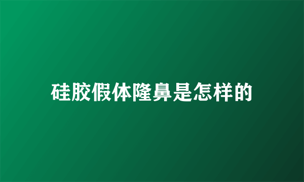 硅胶假体隆鼻是怎样的