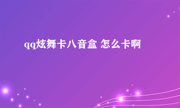 qq炫舞卡八音盒 怎么卡啊