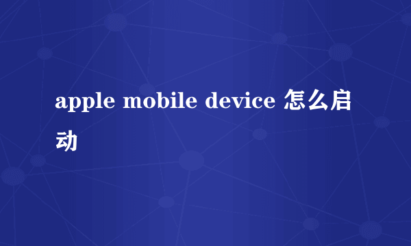 apple mobile device 怎么启动
