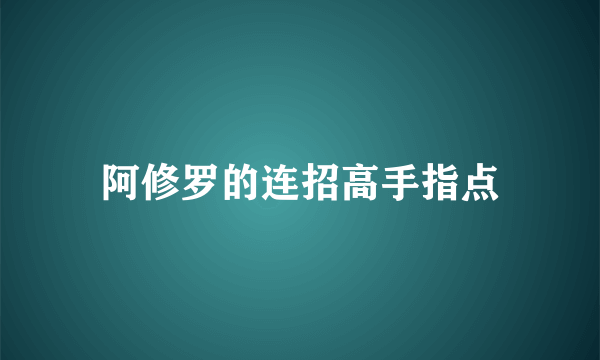 阿修罗的连招高手指点