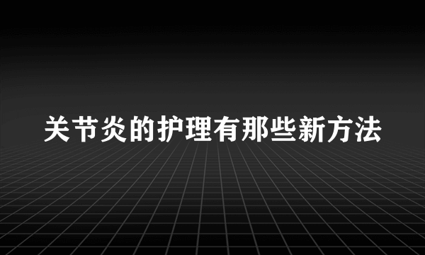 关节炎的护理有那些新方法