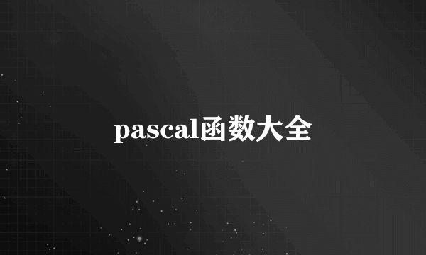 pascal函数大全