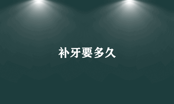 补牙要多久