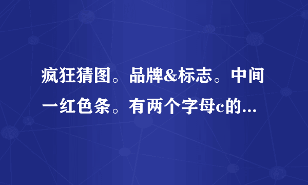 疯狂猜图。品牌&标志。中间一红色条。有两个字母c的。五个英文字母。