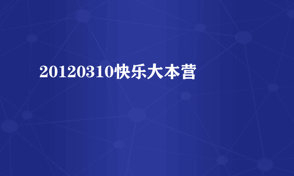20120310快乐大本营