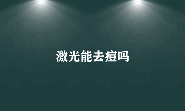 激光能去痘吗