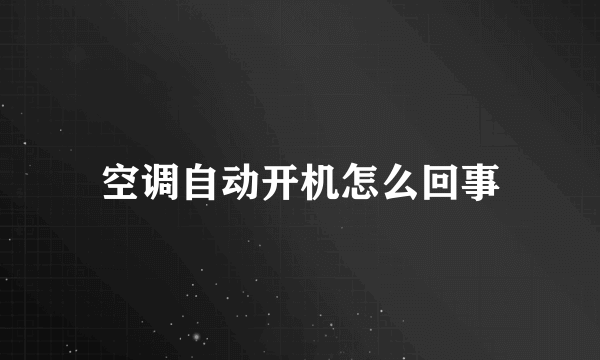 空调自动开机怎么回事