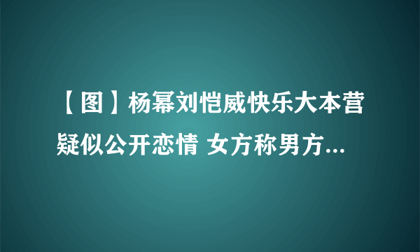 【图】杨幂刘恺威快乐大本营疑似公开恋情 女方称男方为真命天子