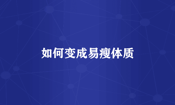 如何变成易瘦体质