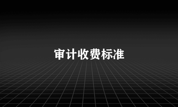审计收费标准