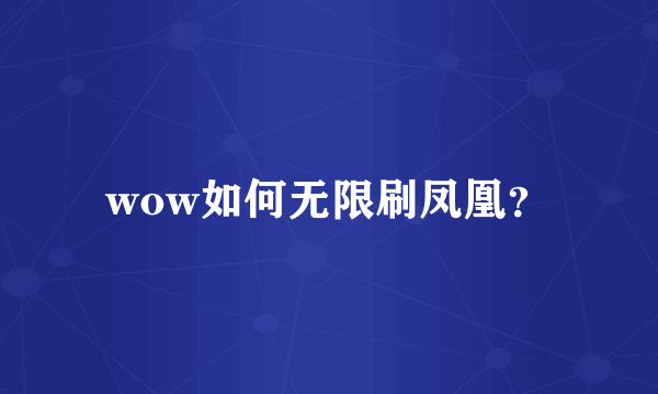 wow如何无限刷凤凰？