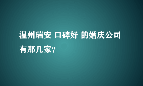 温州瑞安 口碑好 的婚庆公司有那几家？