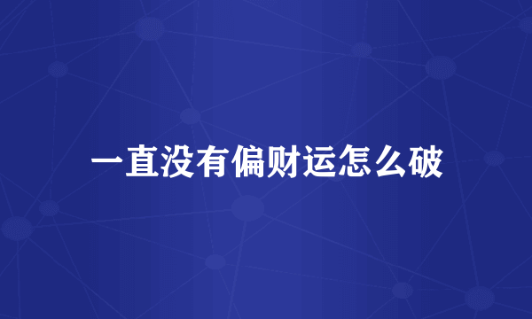 一直没有偏财运怎么破