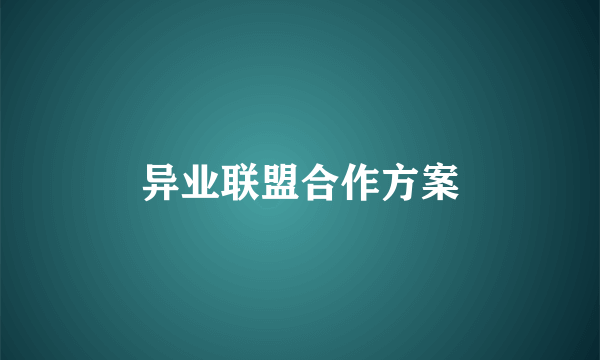 异业联盟合作方案