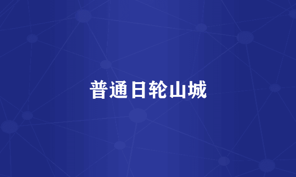 普通日轮山城