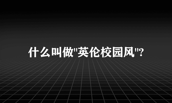 什么叫做
