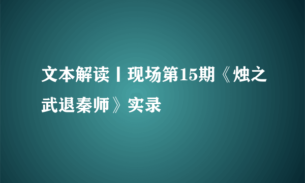 文本解读丨现场第15期《烛之武退秦师》实录