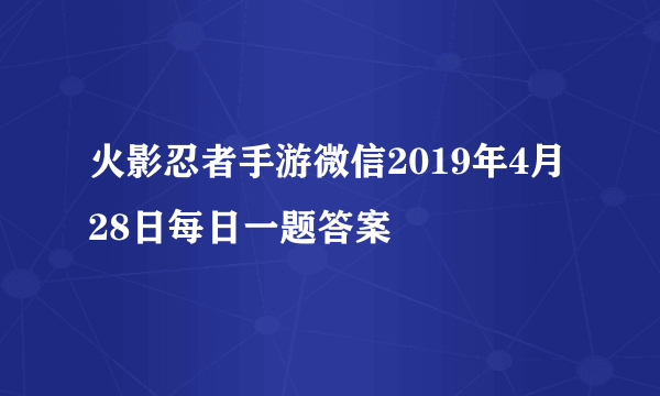 火影忍者手游微信2019年4月28日每日一题答案