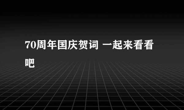 70周年国庆贺词 一起来看看吧
