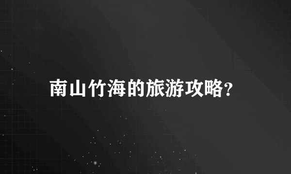 南山竹海的旅游攻略？