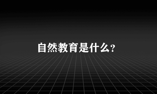 自然教育是什么？