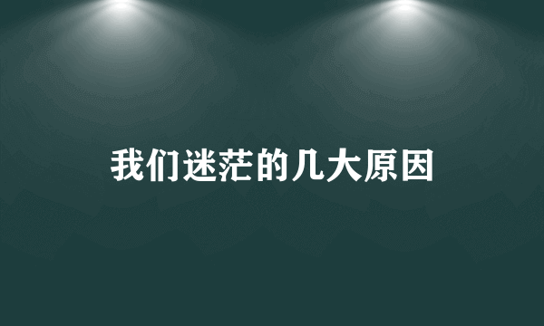 我们迷茫的几大原因