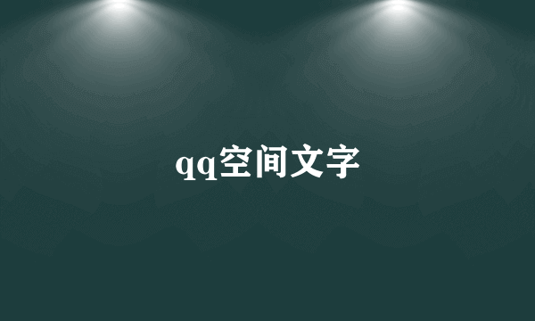 qq空间文字