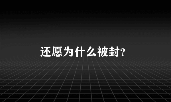 还愿为什么被封？