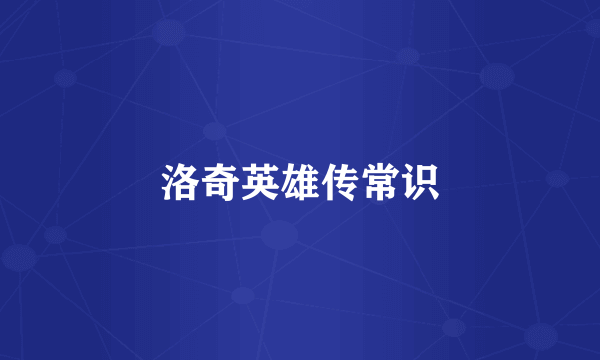 洛奇英雄传常识