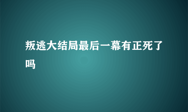 叛逃大结局最后一幕有正死了吗