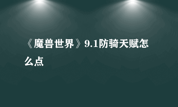 《魔兽世界》9.1防骑天赋怎么点