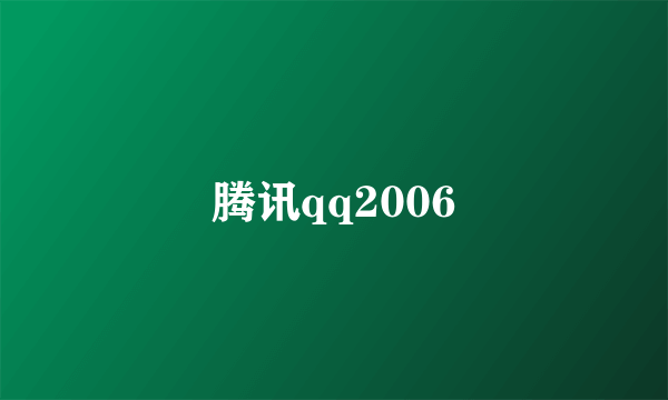 腾讯qq2006